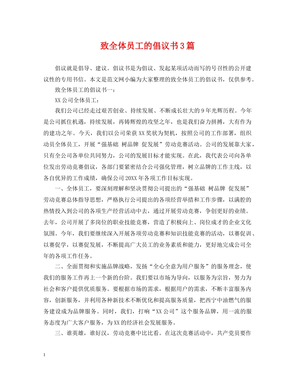 致全体员工的倡议书3篇 _第1页