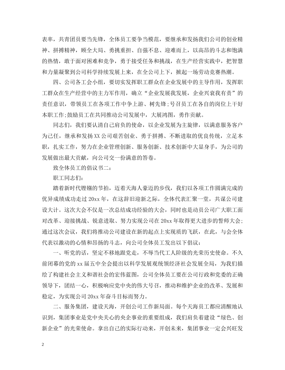 致全体员工的倡议书3篇 _第2页