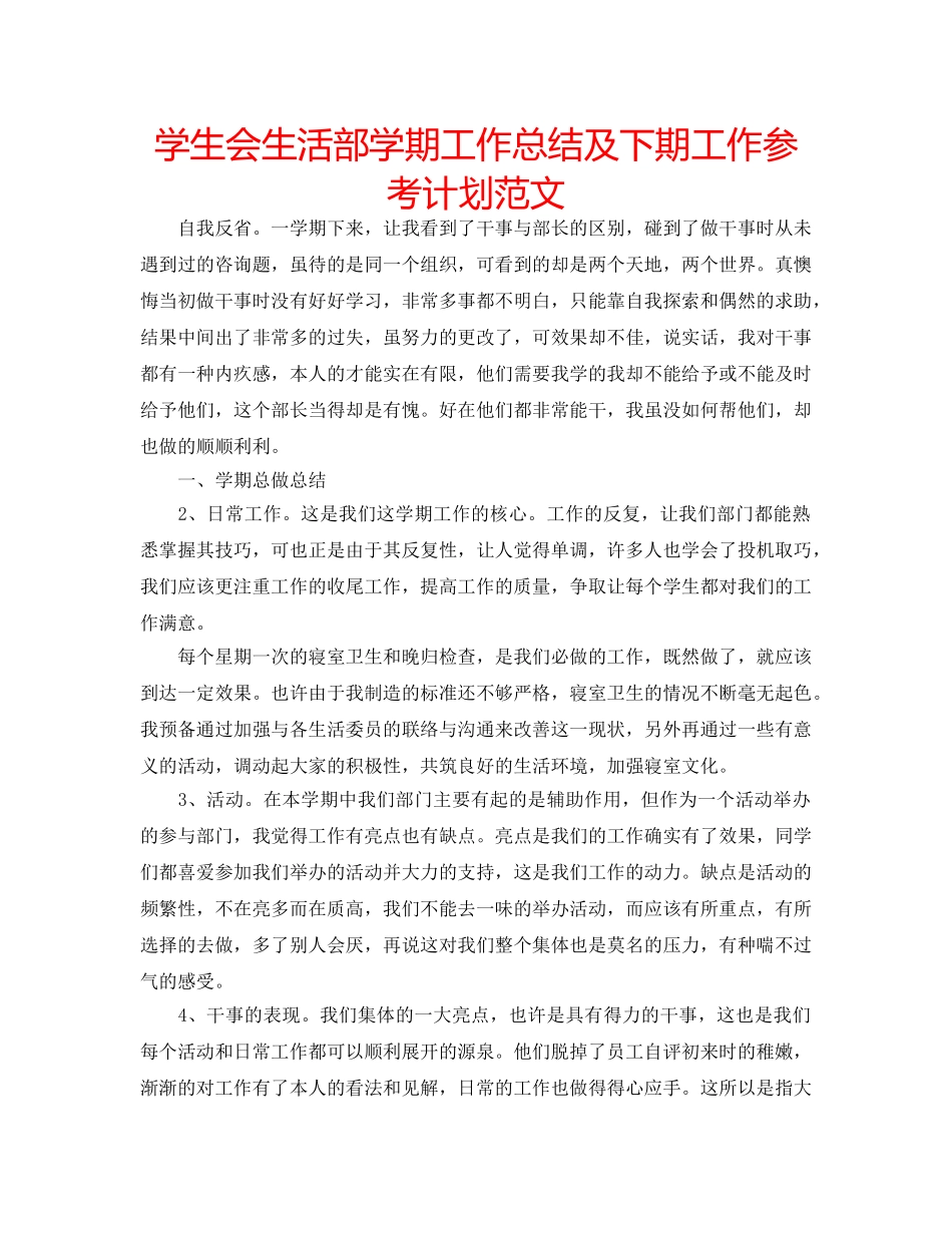 学生会生活部学期工作总结及下期工作参考计划范文 _第1页