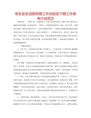 学生会生活部学期工作总结及下期工作参考计划范文 