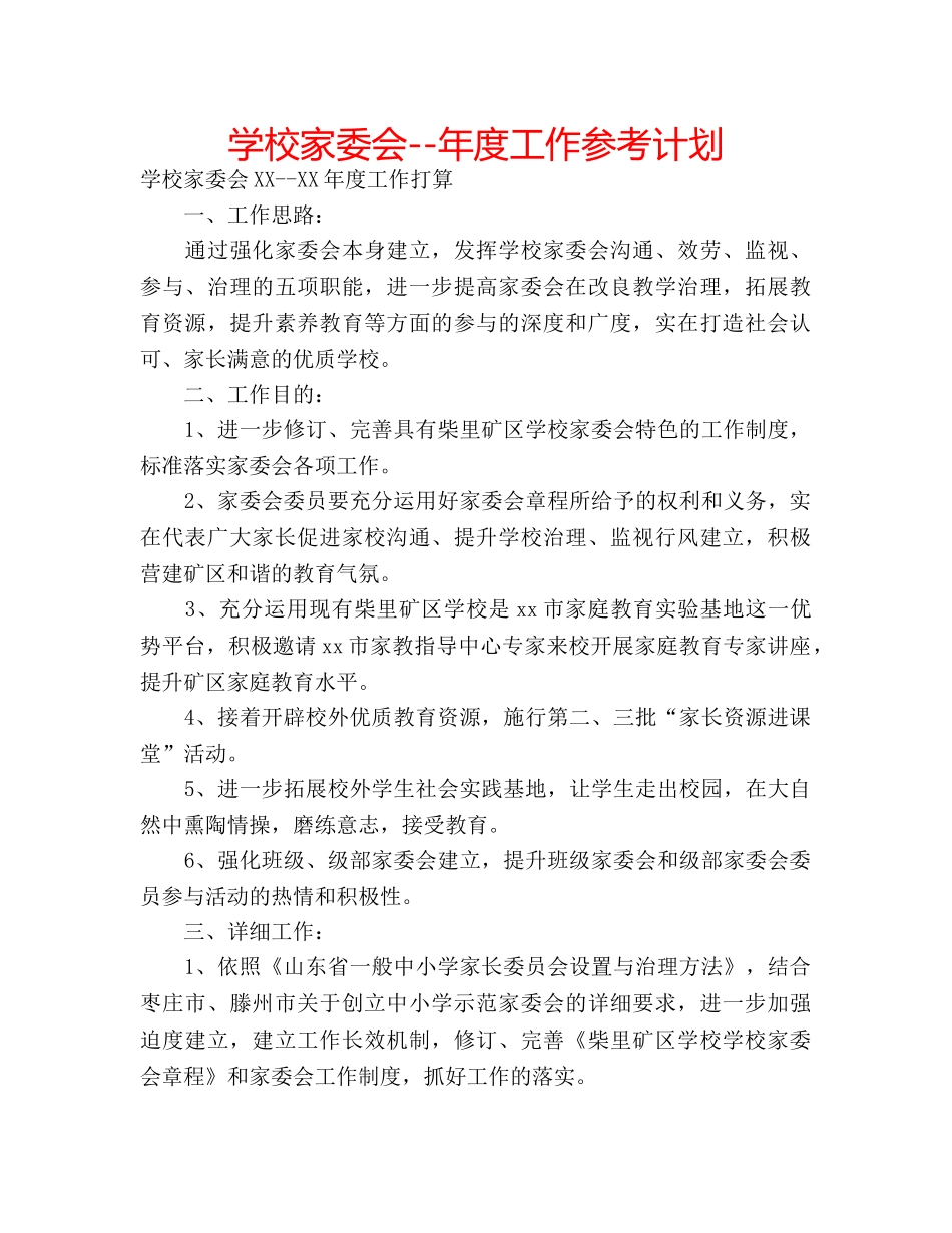 学校家委会--年度工作参考计划 _第1页