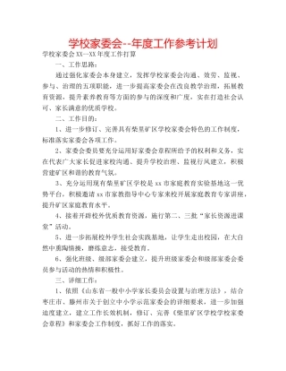 学校家委会--年度工作参考计划 