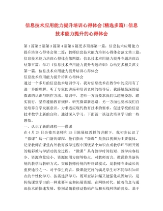 信息技术应用能力提升培训心得体会(精选多篇)-信息技术能力提升的心得体会 