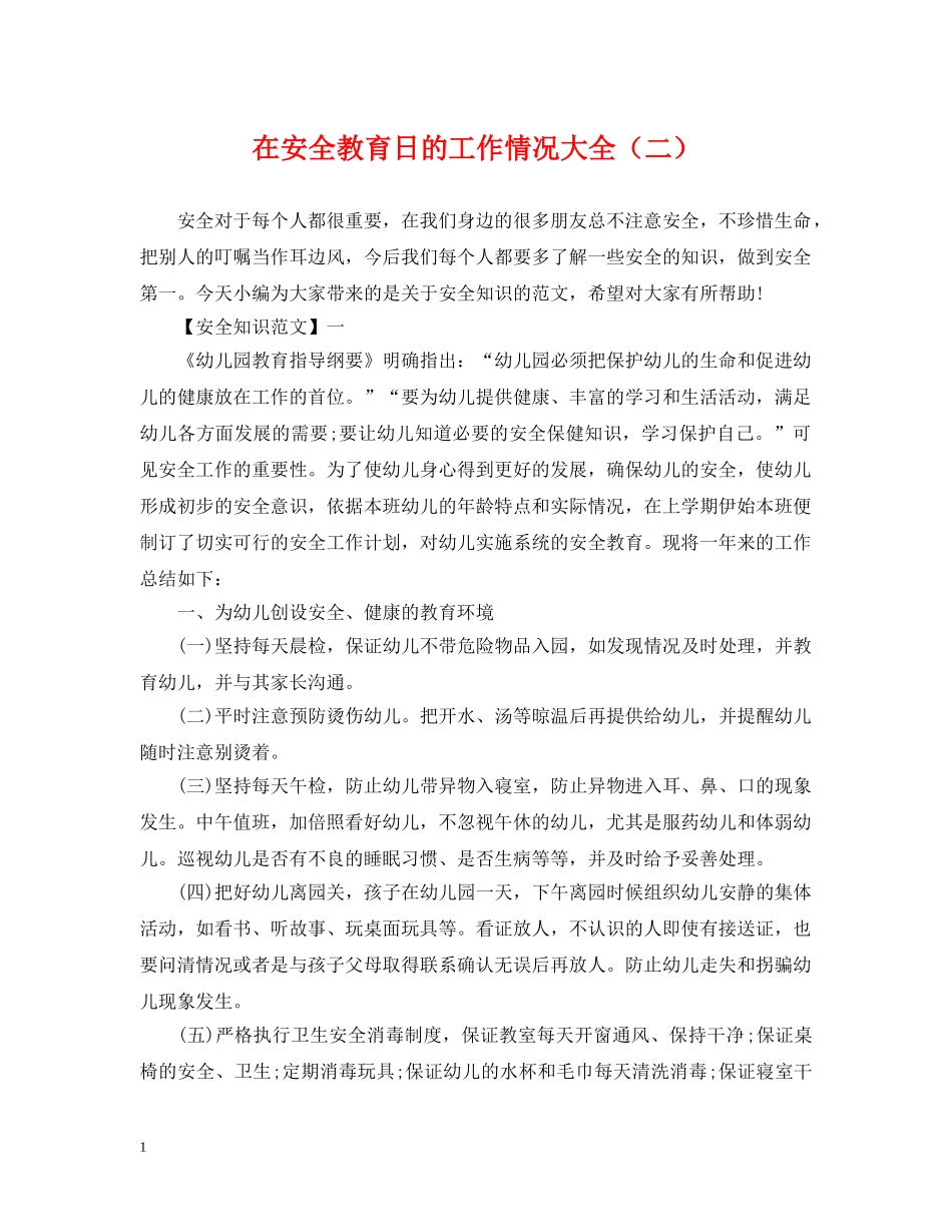 在安全教育日的工作情况大全（二） _第1页