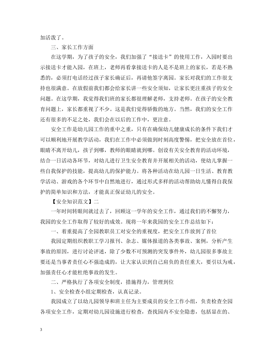 在安全教育日的工作情况大全（二） _第3页