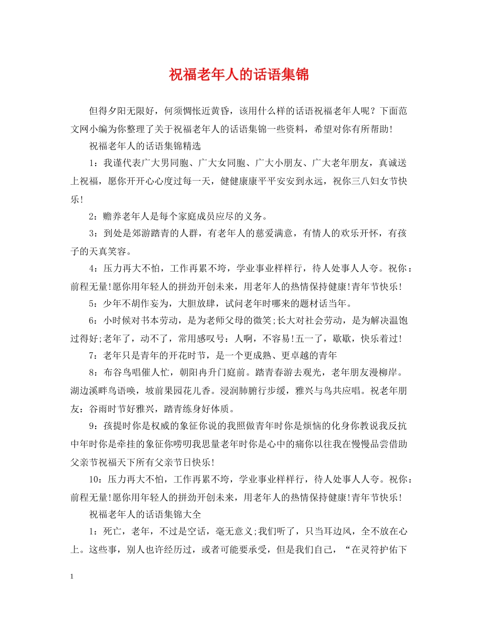 祝福老年人的话语集锦 _第1页