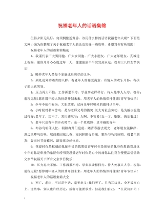 祝福老年人的话语集锦 