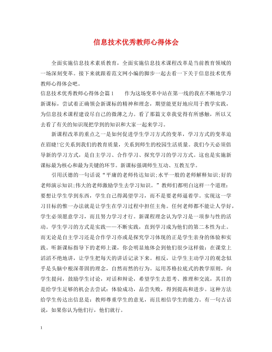 信息技术优秀教师心得体会 _第1页