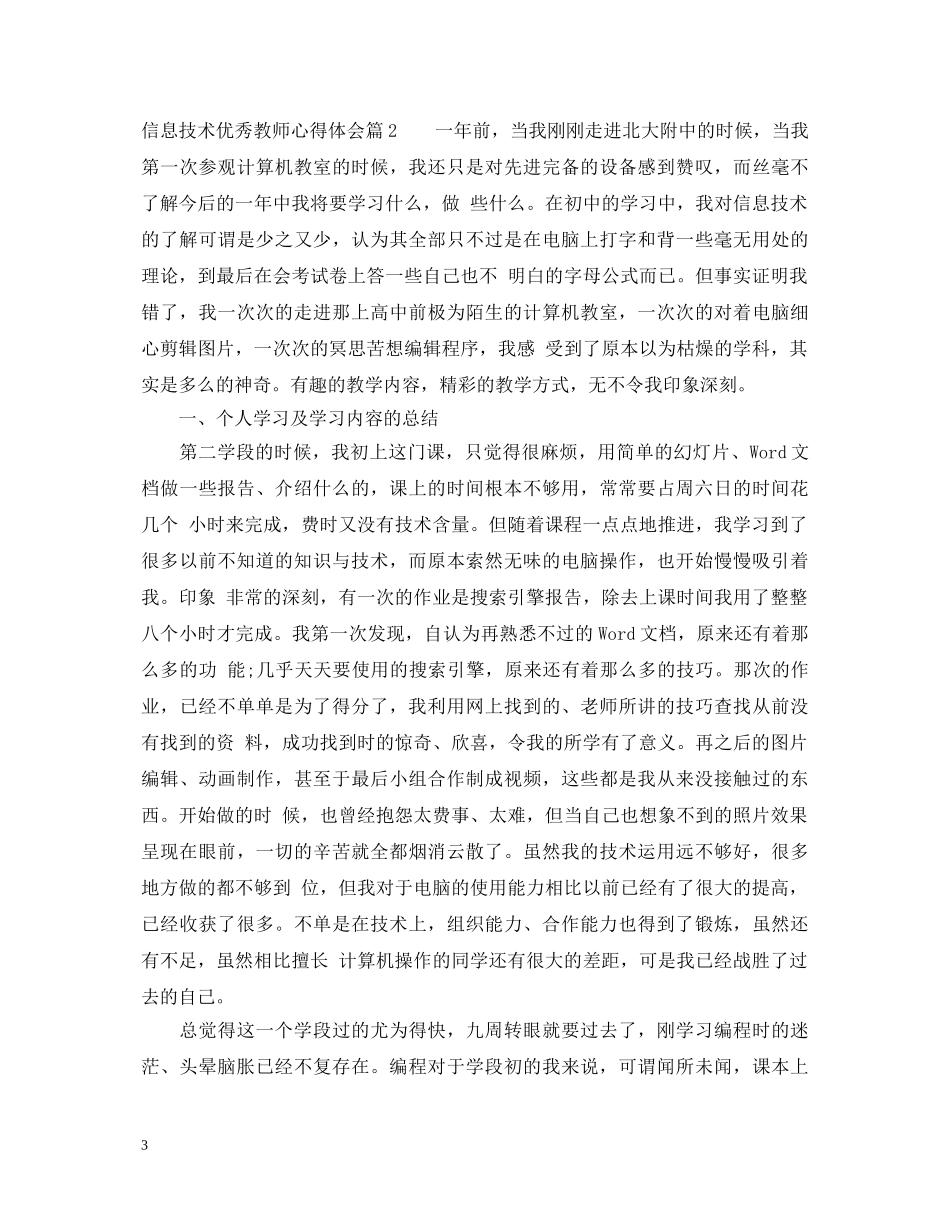 信息技术优秀教师心得体会 _第3页