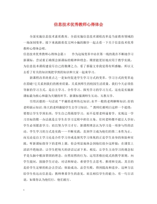 信息技术优秀教师心得体会 