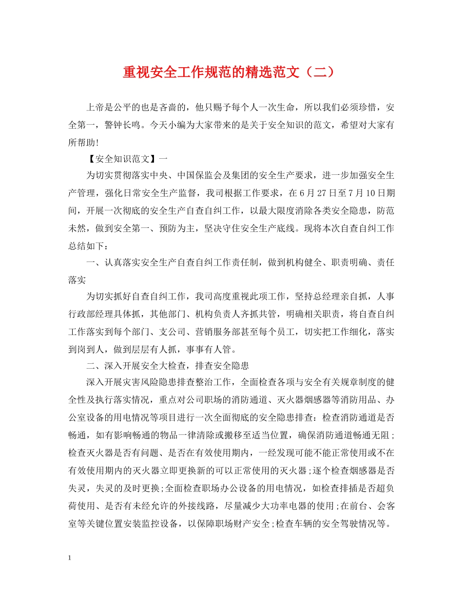 重视安全工作规范的精选范文（二） _第1页