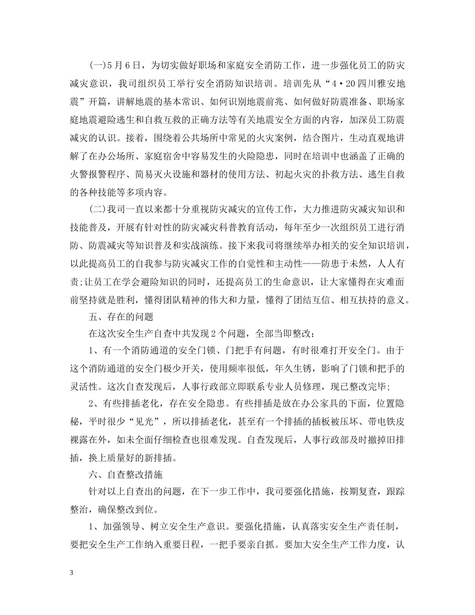 重视安全工作规范的精选范文（二） _第3页