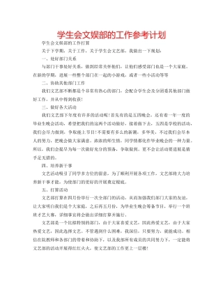 学生会文娱部的工作参考计划 