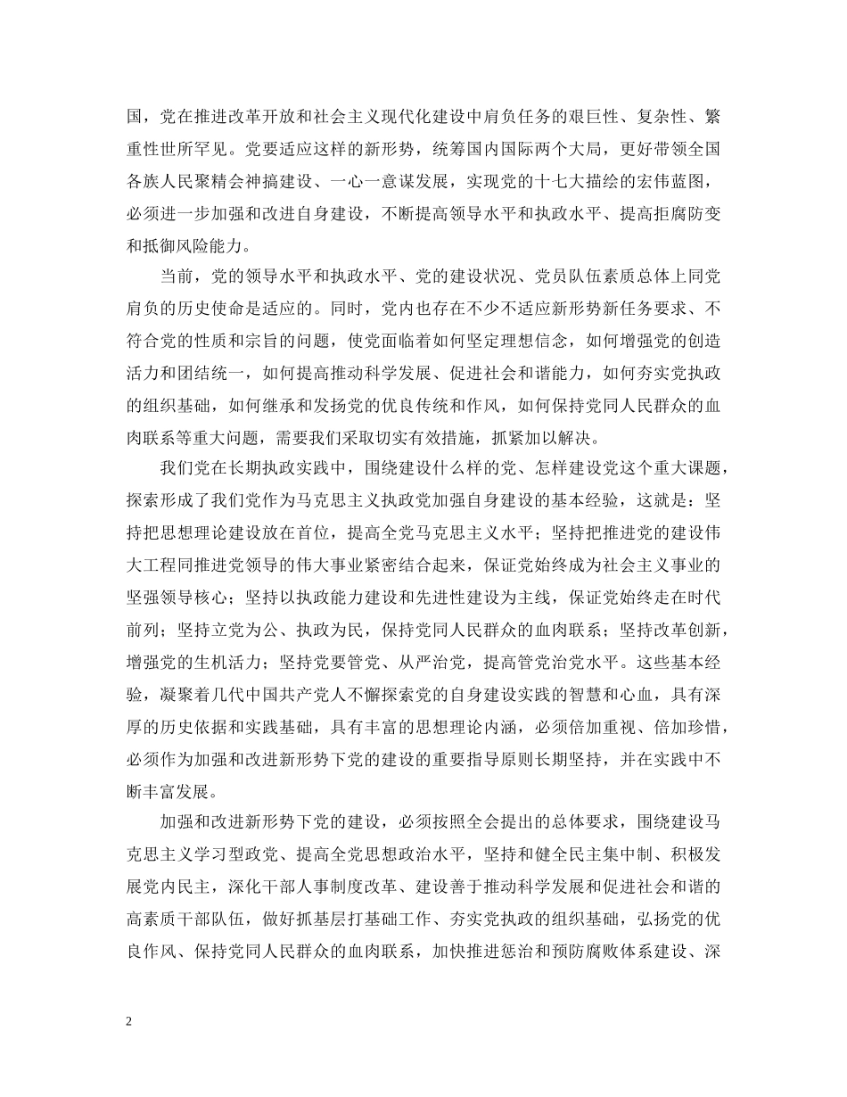 学习十七届四中全会精神心得体会：以改革创新精神全面推进党建新的伟大工程 _第2页