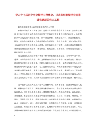学习十七届四中全会精神心得体会：以改革创新精神全面推进党建新的伟大工程 