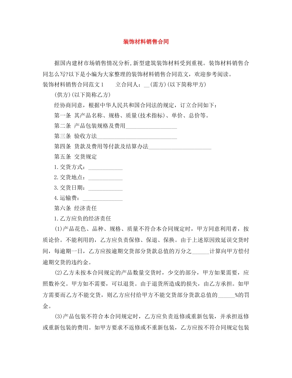 装饰材料销售合同 _第1页