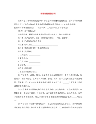 装饰材料销售合同 