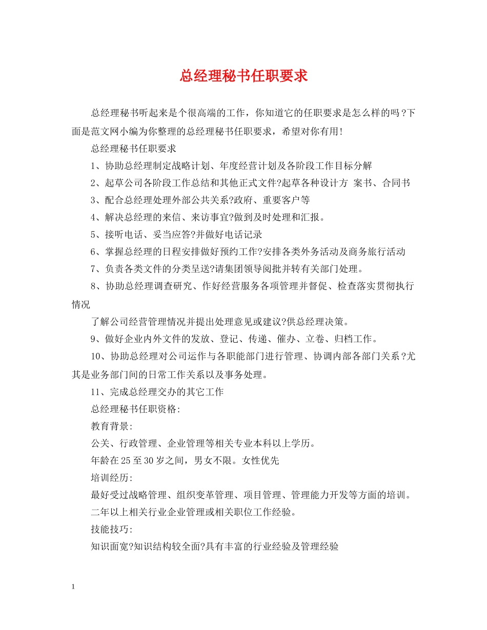 总经理秘书任职要求 _第1页