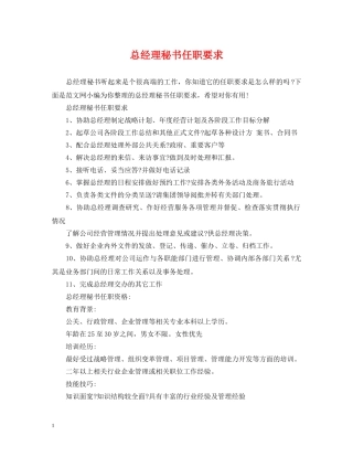 总经理秘书任职要求 