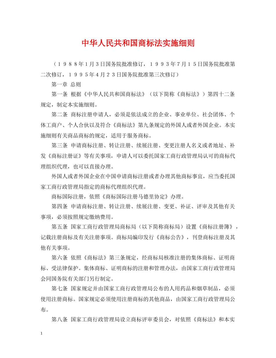 中华人民共和国商标法实施细则2_第1页
