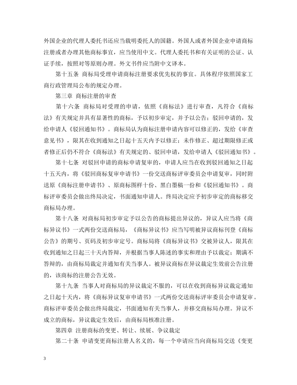 中华人民共和国商标法实施细则2_第3页