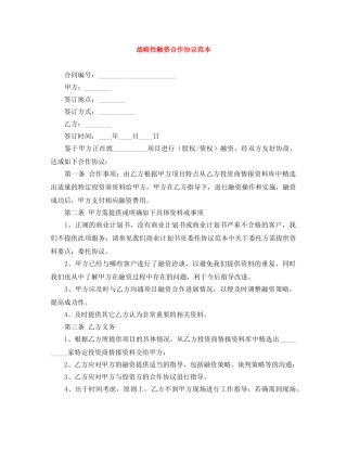 战略性融资合作协议范本 