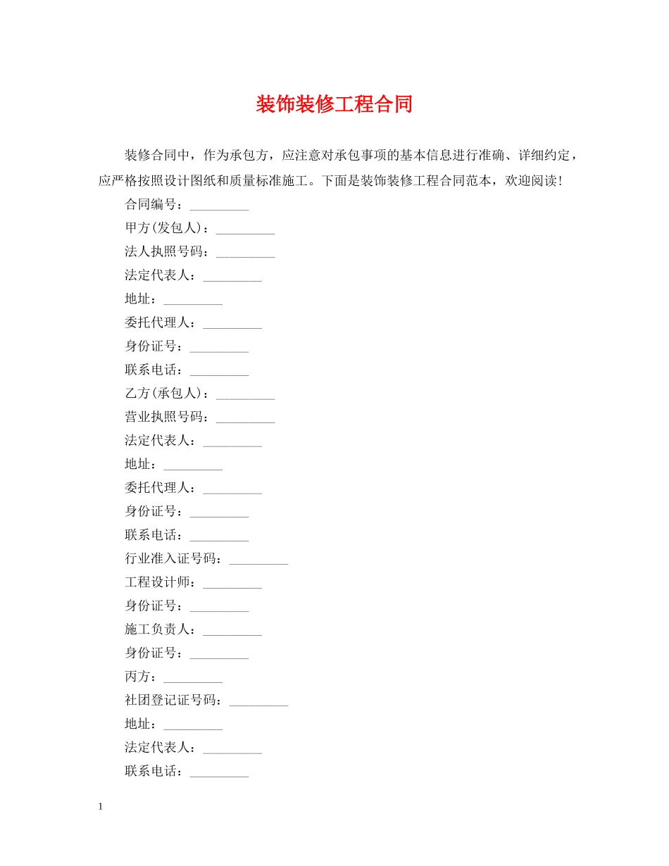 装饰装修工程合同 _第1页