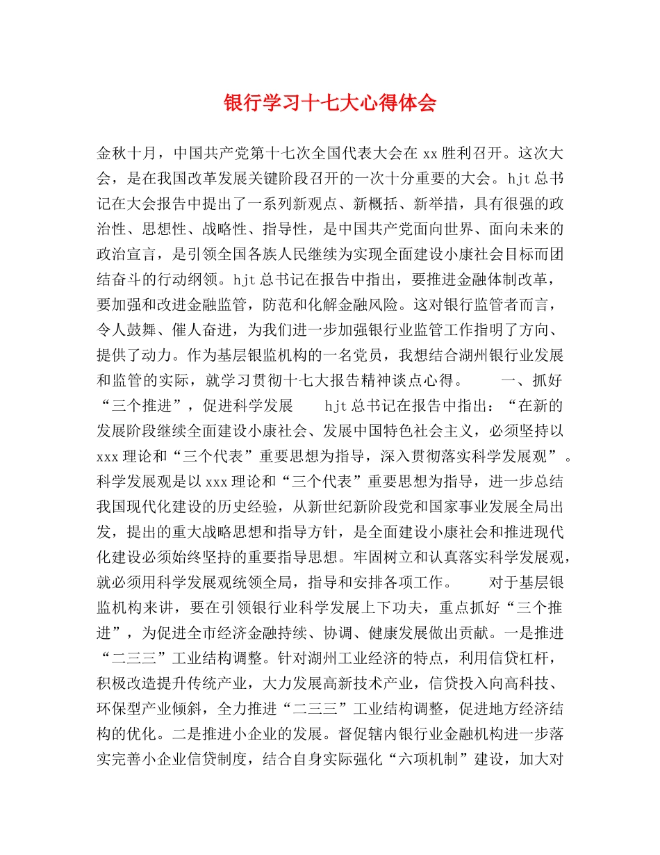 银行学习十七大心得体会 _第1页