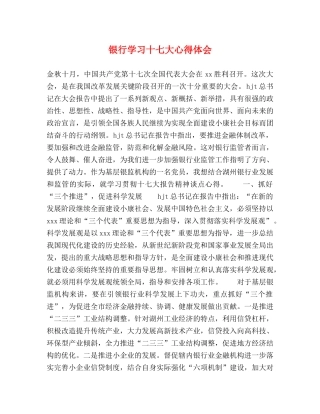 银行学习十七大心得体会 