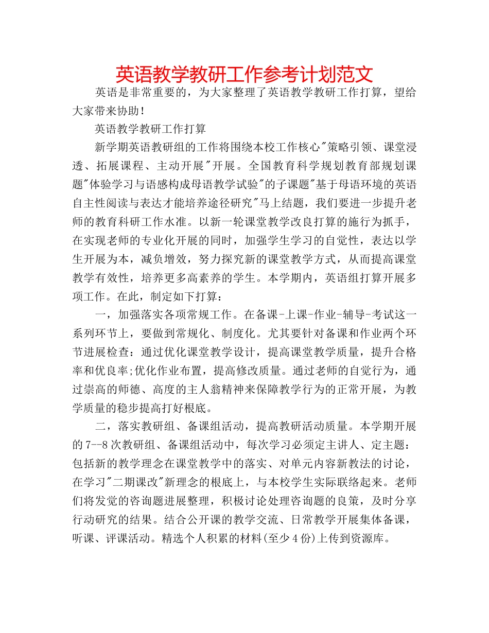 英语教学教研工作参考计划范文 _第1页