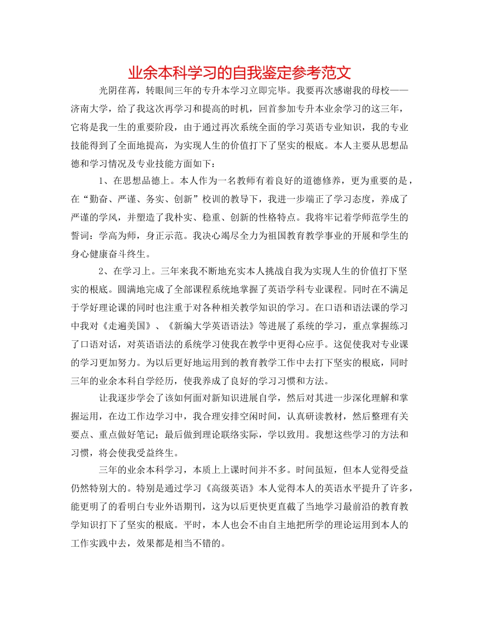 业余本科学习的自我鉴定参考范文 _第1页