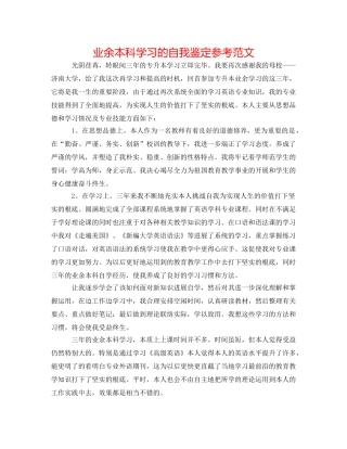 业余本科学习的自我鉴定参考范文 