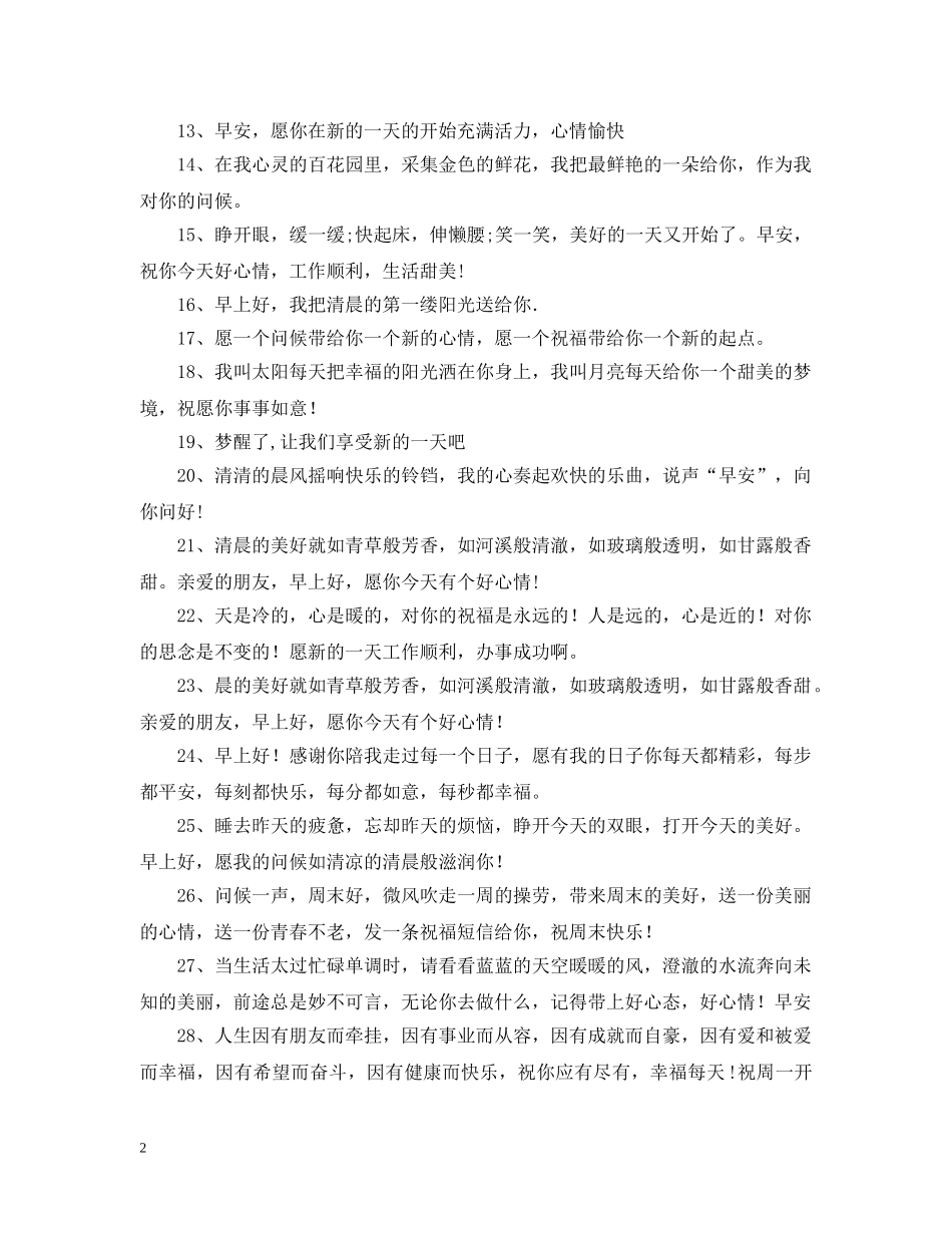 早上好温馨问候语 _第2页