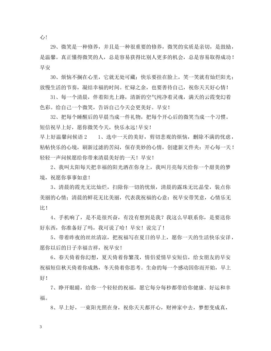 早上好温馨问候语 _第3页