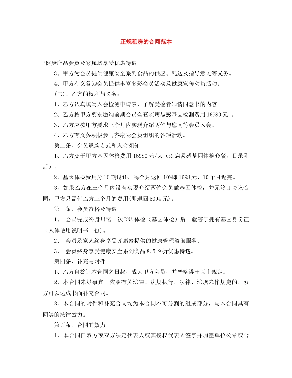 正规租房的合同范本 _第1页