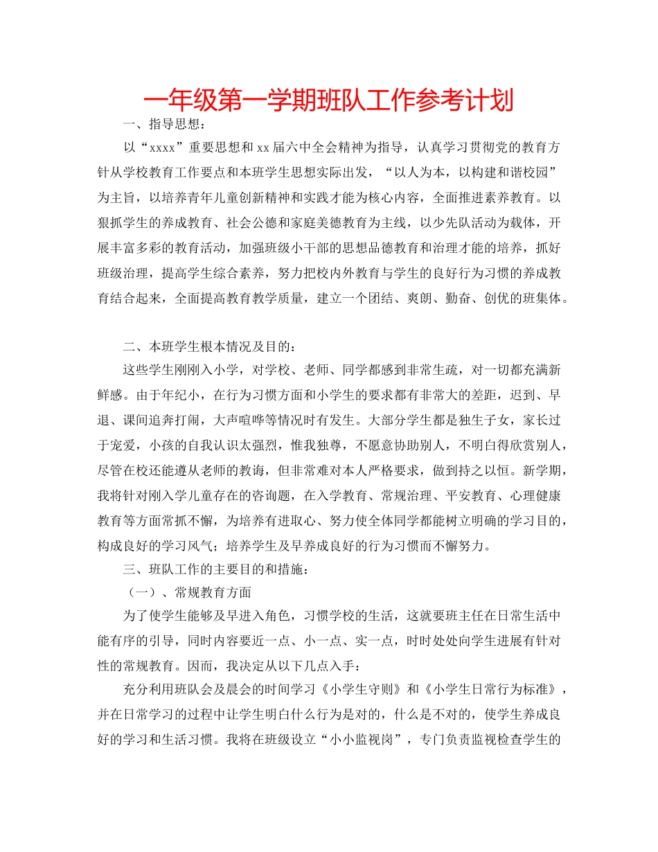 一年级第一学期班队工作参考计划 _第1页