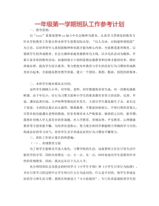 一年级第一学期班队工作参考计划 