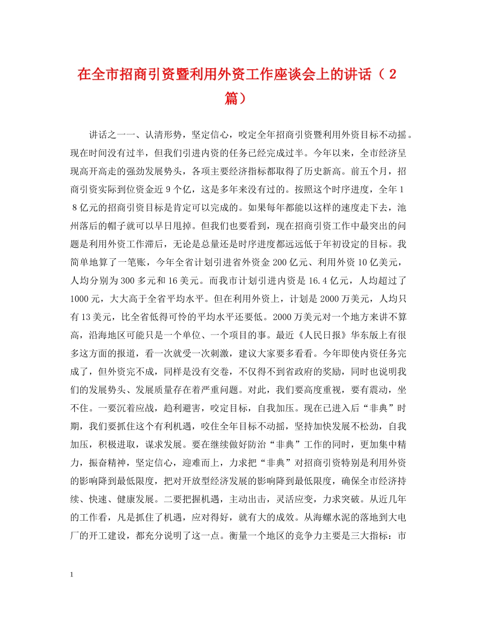 在全市招商引资暨利用外资工作座谈会上的讲话（２篇） _第1页