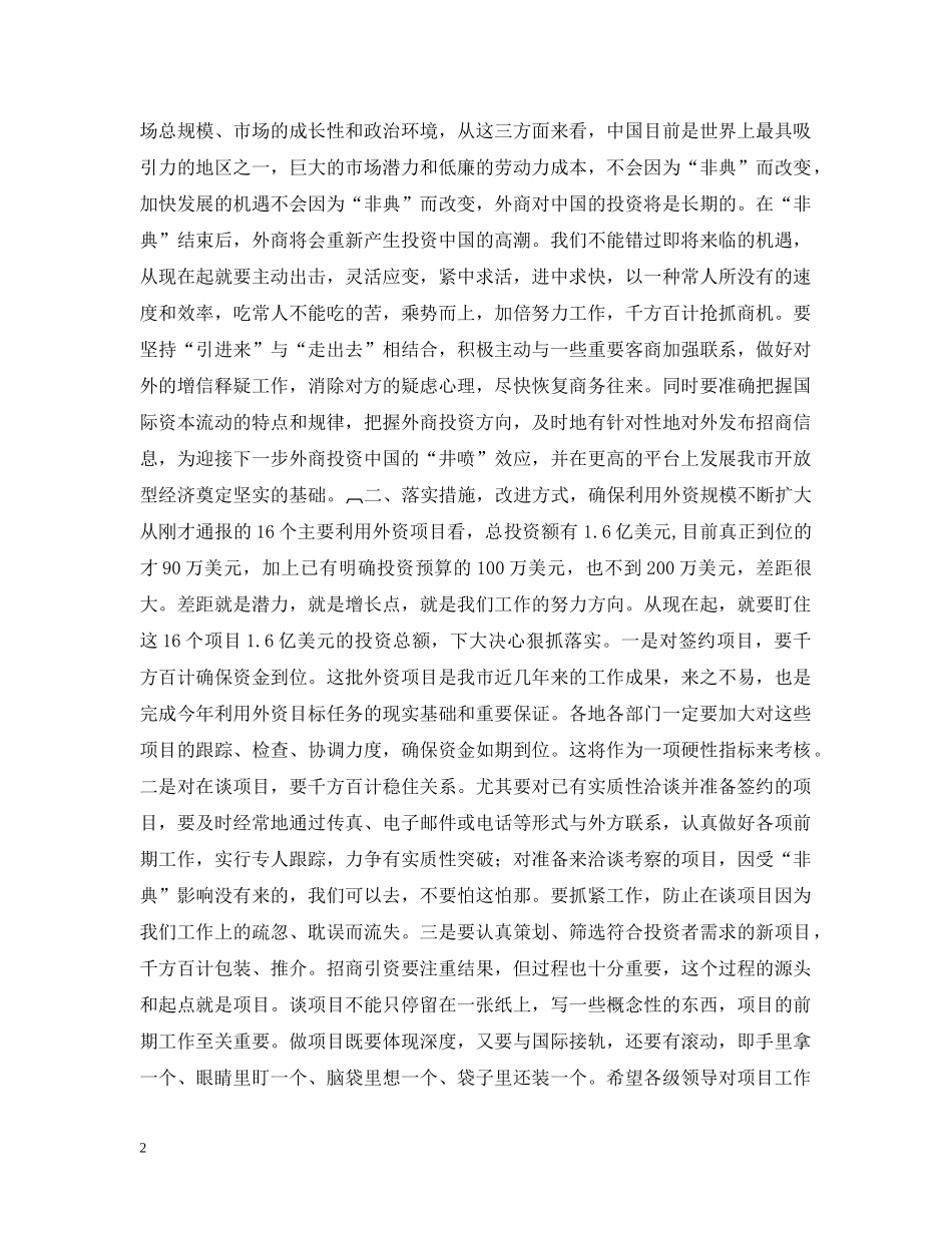 在全市招商引资暨利用外资工作座谈会上的讲话（２篇） _第2页