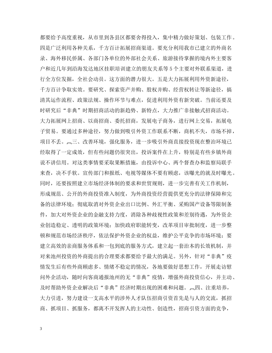 在全市招商引资暨利用外资工作座谈会上的讲话（２篇） _第3页
