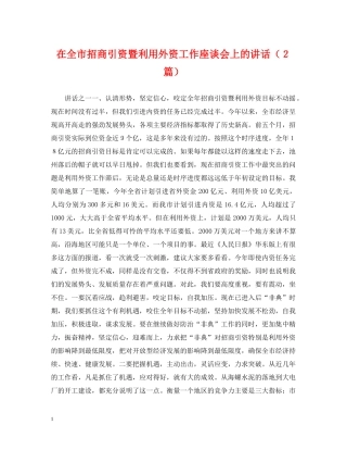 在全市招商引资暨利用外资工作座谈会上的讲话（２篇） 