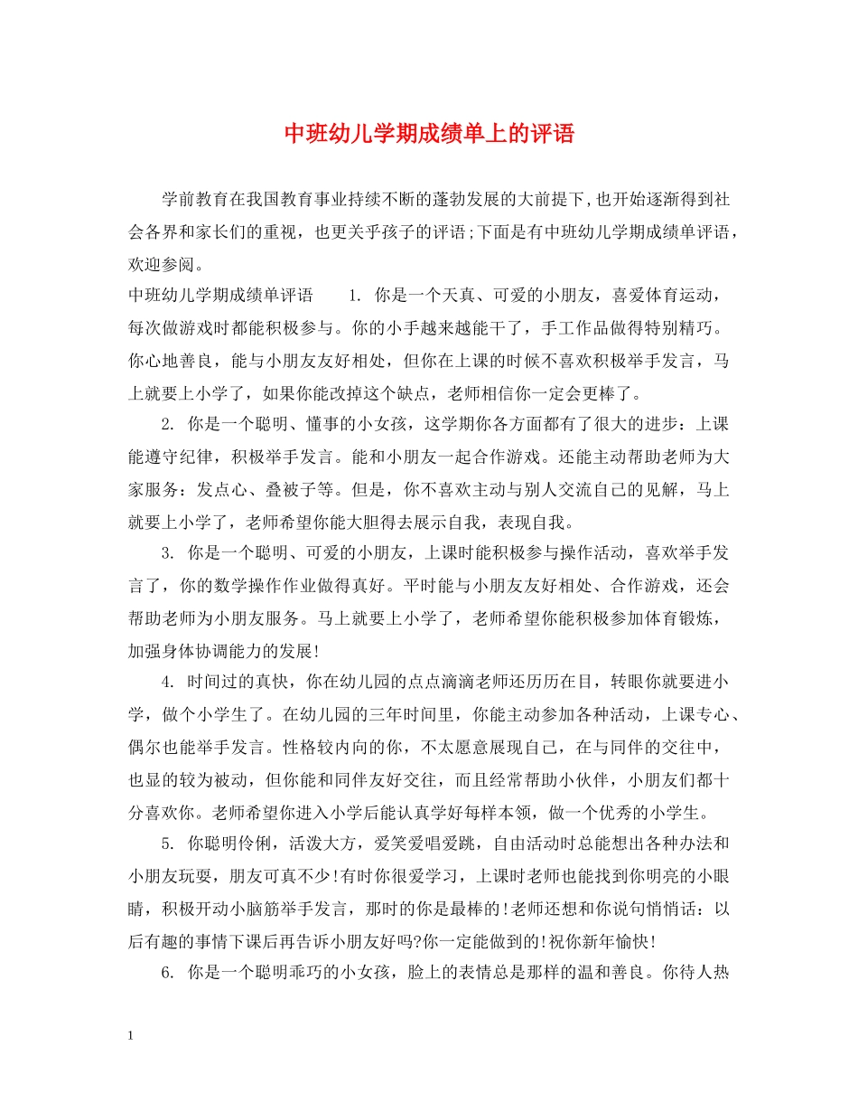 中班幼儿学期成绩单上的评语_第1页