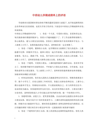 中班幼儿学期成绩单上的评语
