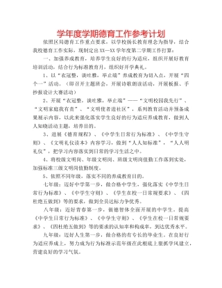 学年度学期德育工作参考计划 