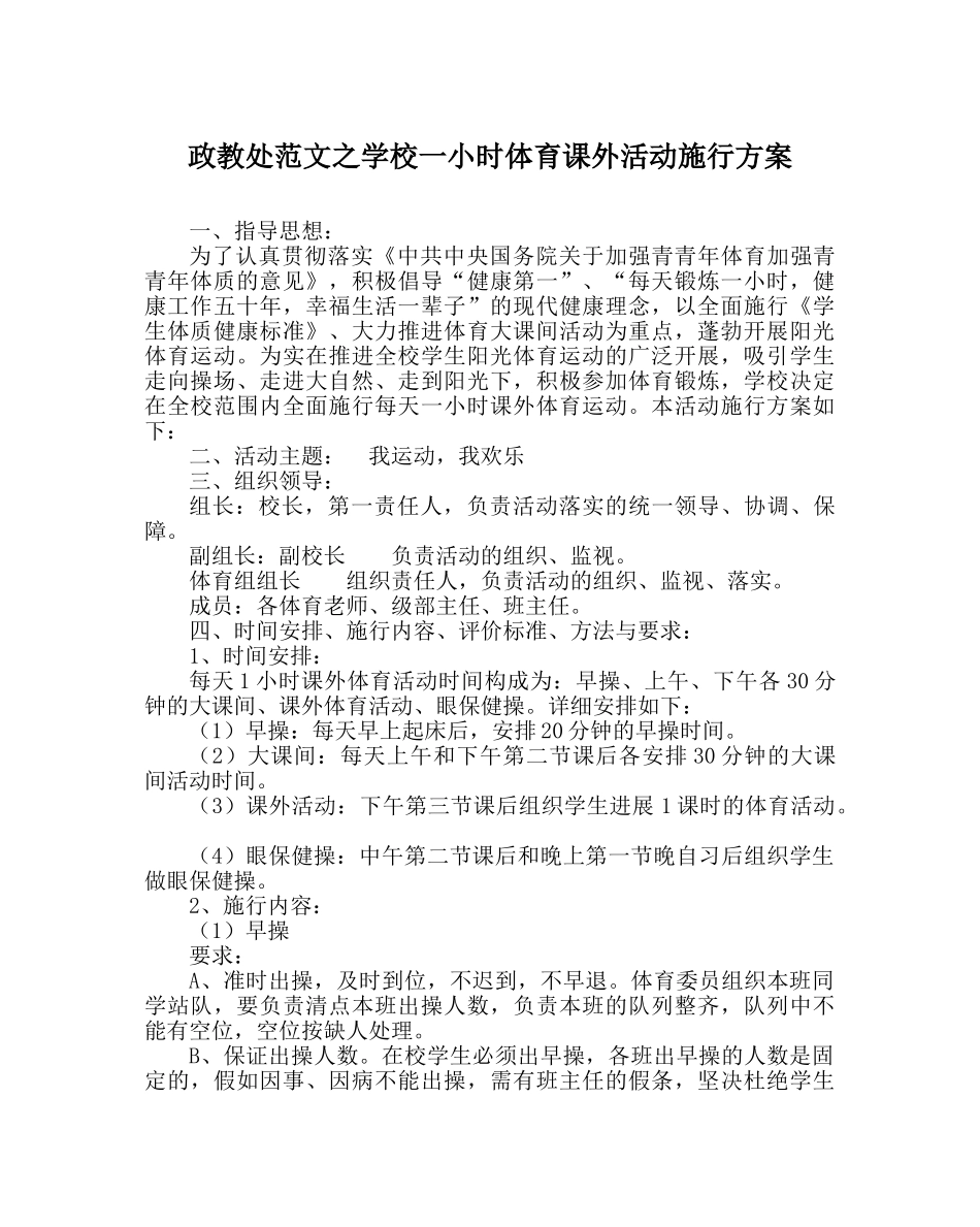 政教处范文学校一小时体育课外活动实施方案 _第1页