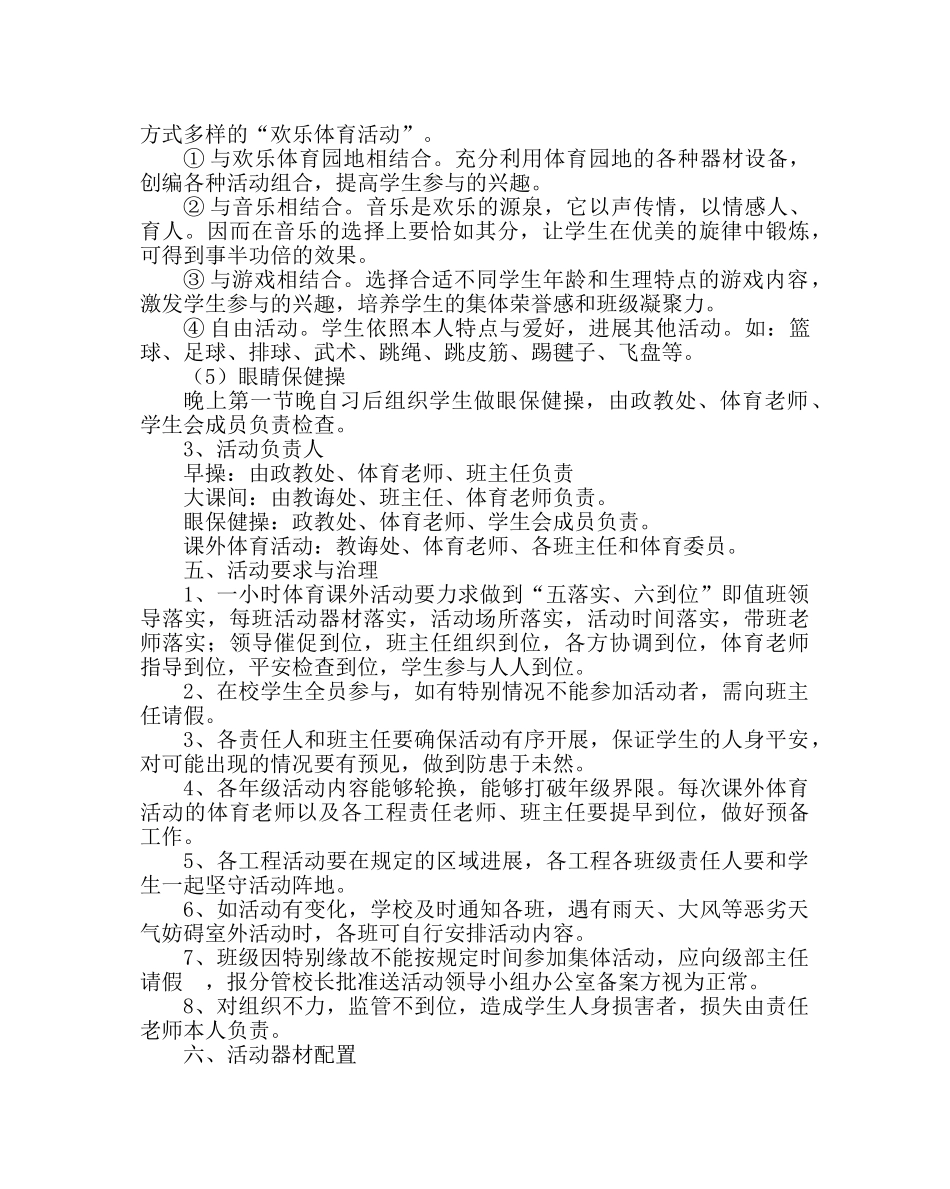 政教处范文学校一小时体育课外活动实施方案 _第3页