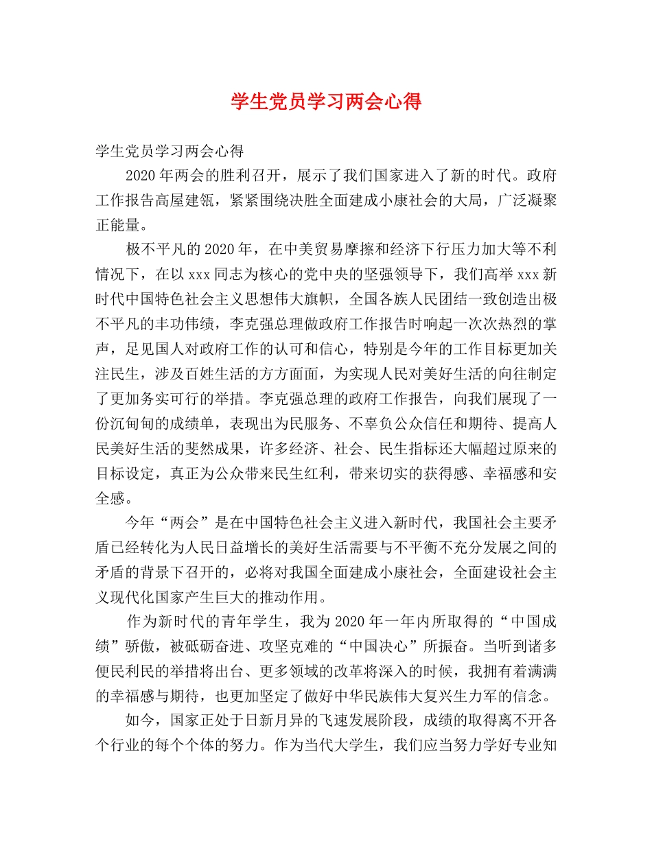 学生党员学习两会心得 _第1页