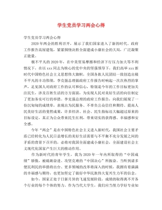 学生党员学习两会心得 