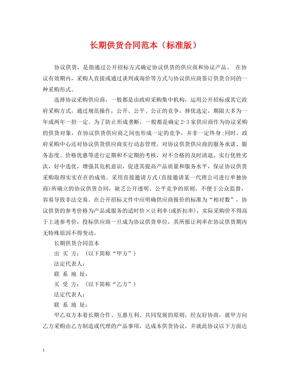 长期供货合同范本（标准版） _第1页