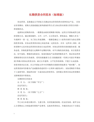 长期供货合同范本（标准版） 